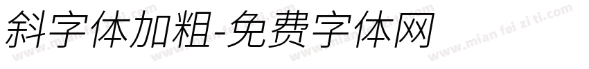 斜字体加粗字体转换