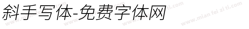 斜手写体字体转换