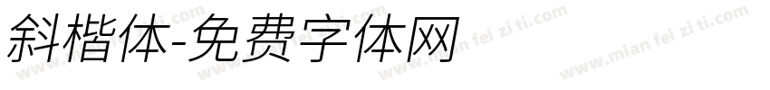 斜楷体字体转换