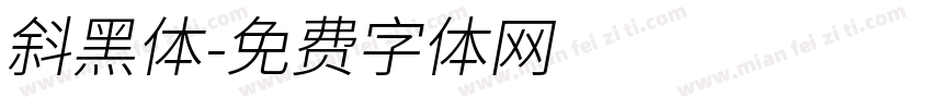 斜黑体字体转换