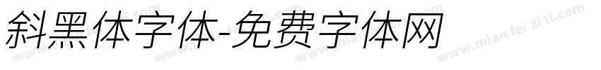 斜黑体字体字体转换