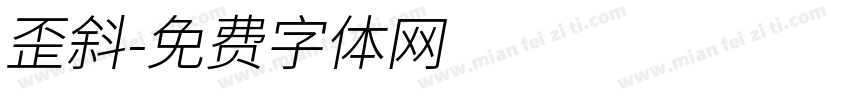 歪斜字体转换