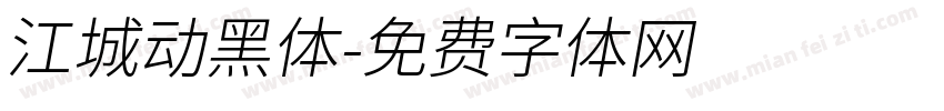 江城动黑体字体转换