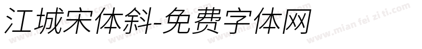 江城宋体斜字体转换