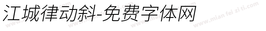 江城律动斜字体转换