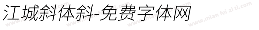 江城斜体斜字体转换