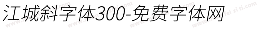 江城斜字体300字体转换