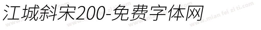 江城斜宋200字体转换