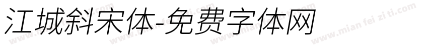 江城斜宋体字体转换