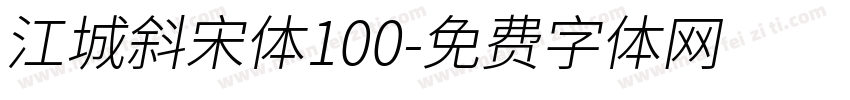 江城斜宋体100字体转换