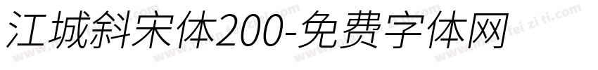 江城斜宋体200字体转换