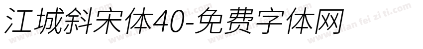 江城斜宋体40字体转换