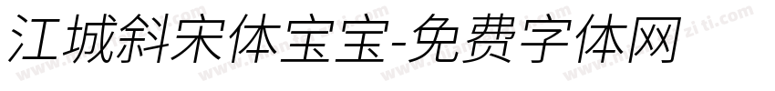 江城斜宋体宝宝字体转换