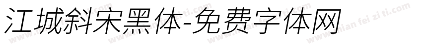 江城斜宋黑体字体转换