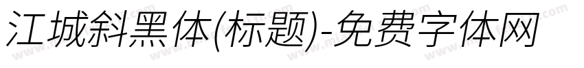 江城斜黑体(标题)字体转换