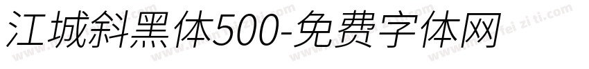 江城斜黑体500字体转换