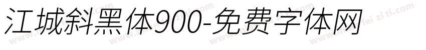 江城斜黑体900字体转换