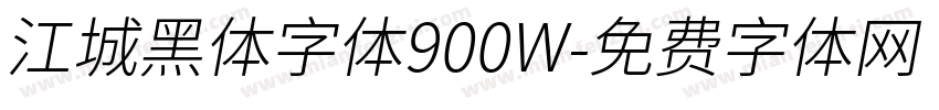 江城黑体字体900W字体转换