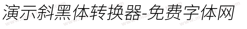 演示斜黑体转换器字体转换