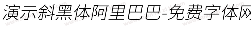 演示斜黑体阿里巴巴字体转换
