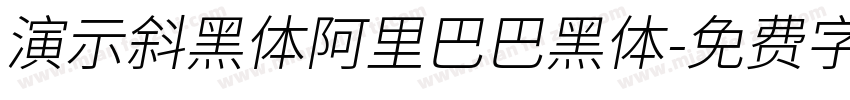 演示斜黑体阿里巴巴黑体字体转换