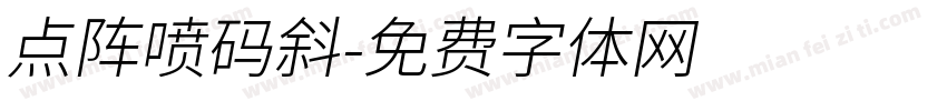 点阵喷码斜字体转换