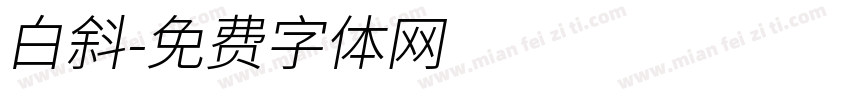白斜字体转换