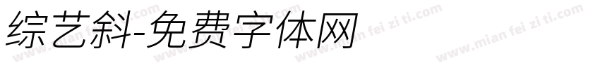 综艺斜字体转换