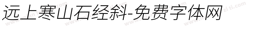 远上寒山石经斜字体转换