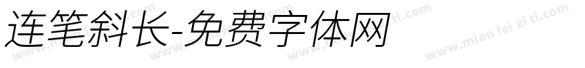 连笔斜长字体转换