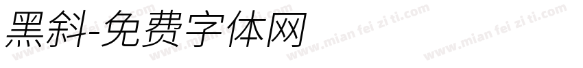 黑斜字体转换