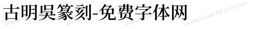 古明吴篆刻字体转换