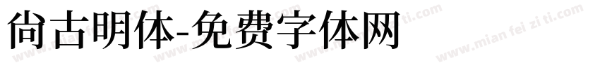 尙古明体字体转换