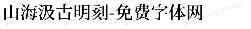 山海汲古明刻字体转换