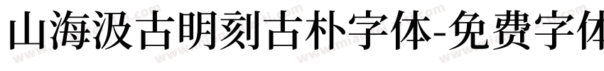 山海汲古明刻古朴字体字体转换