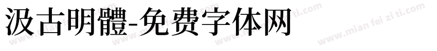 汲古明體字体转换
