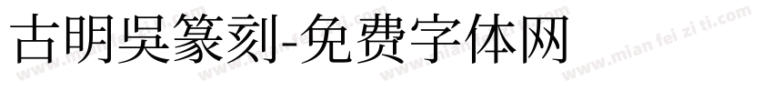 古明吴篆刻字体转换