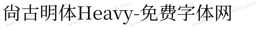 尚古明体Heavy字体转换