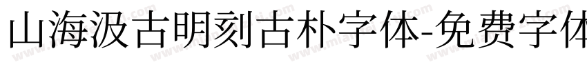 山海汲古明刻古朴字体字体转换