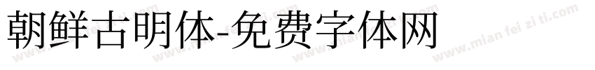 朝鲜古明体字体转换