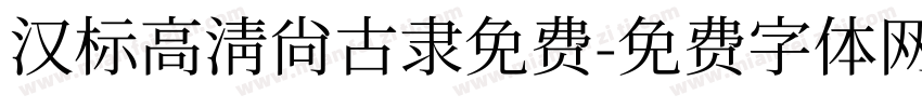 汉标高清尚古隶免费字体转换
