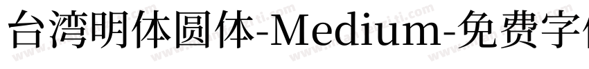 台湾明体圆体-Medium字体转换