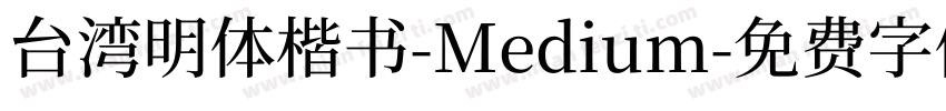 台湾明体楷书-Medium字体转换