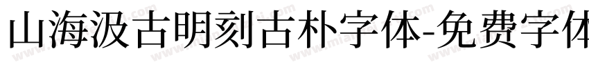 山海汲古明刻古朴字体字体转换