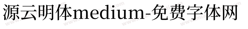 源云明体medium字体转换