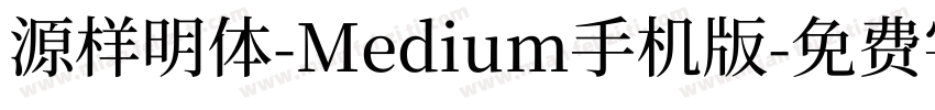 源样明体-Medium手机版字体转换