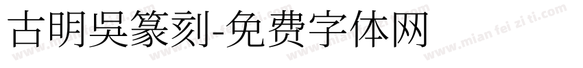 古明吴篆刻字体转换