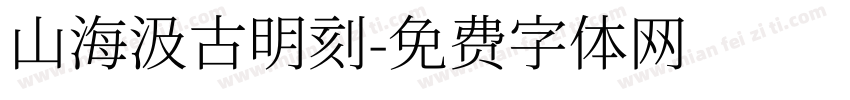 山海汲古明刻字体转换