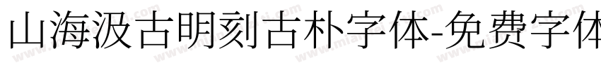 山海汲古明刻古朴字体字体转换