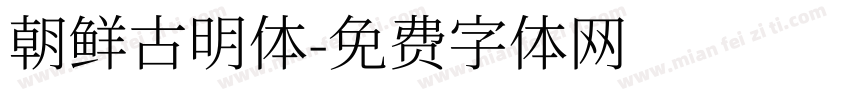 朝鲜古明体字体转换